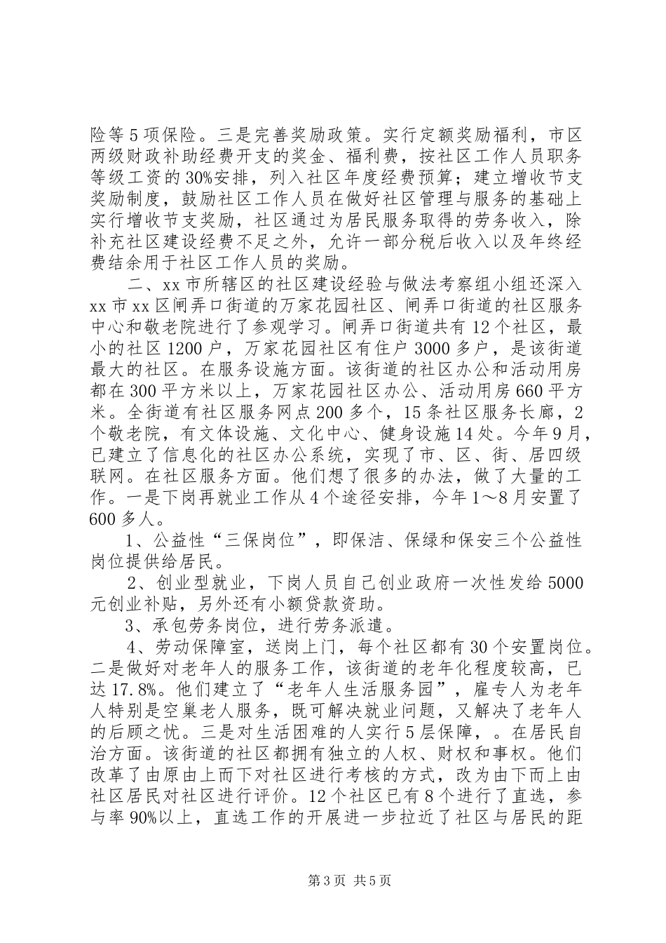 赴杭州学习社区建设考察报告 _第3页