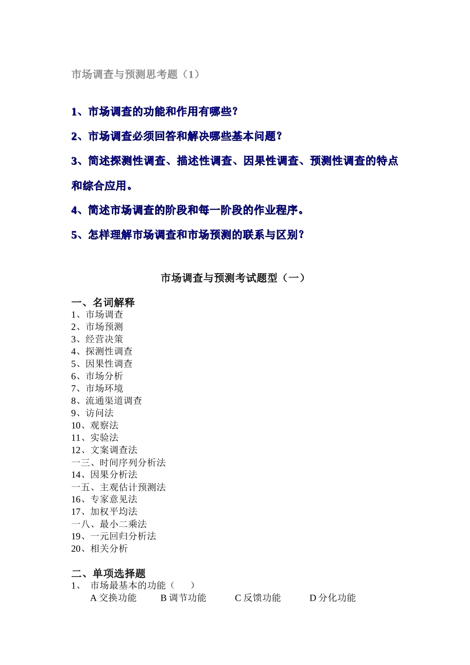 市场调查与预测相关思考题_第3页