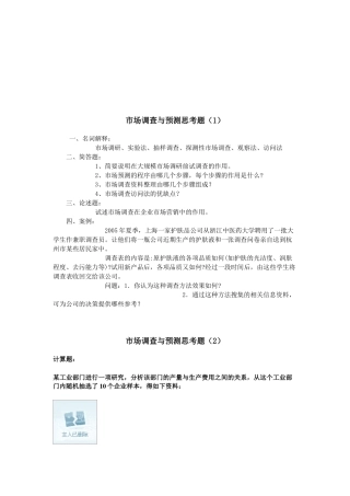 市场调查与预测相关思考题