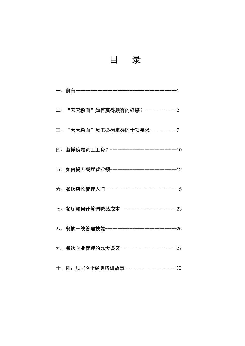 土豆粉店面运营手册_第1页