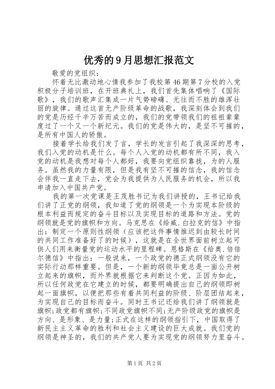 优秀的9月思想汇报范文 _第1页
