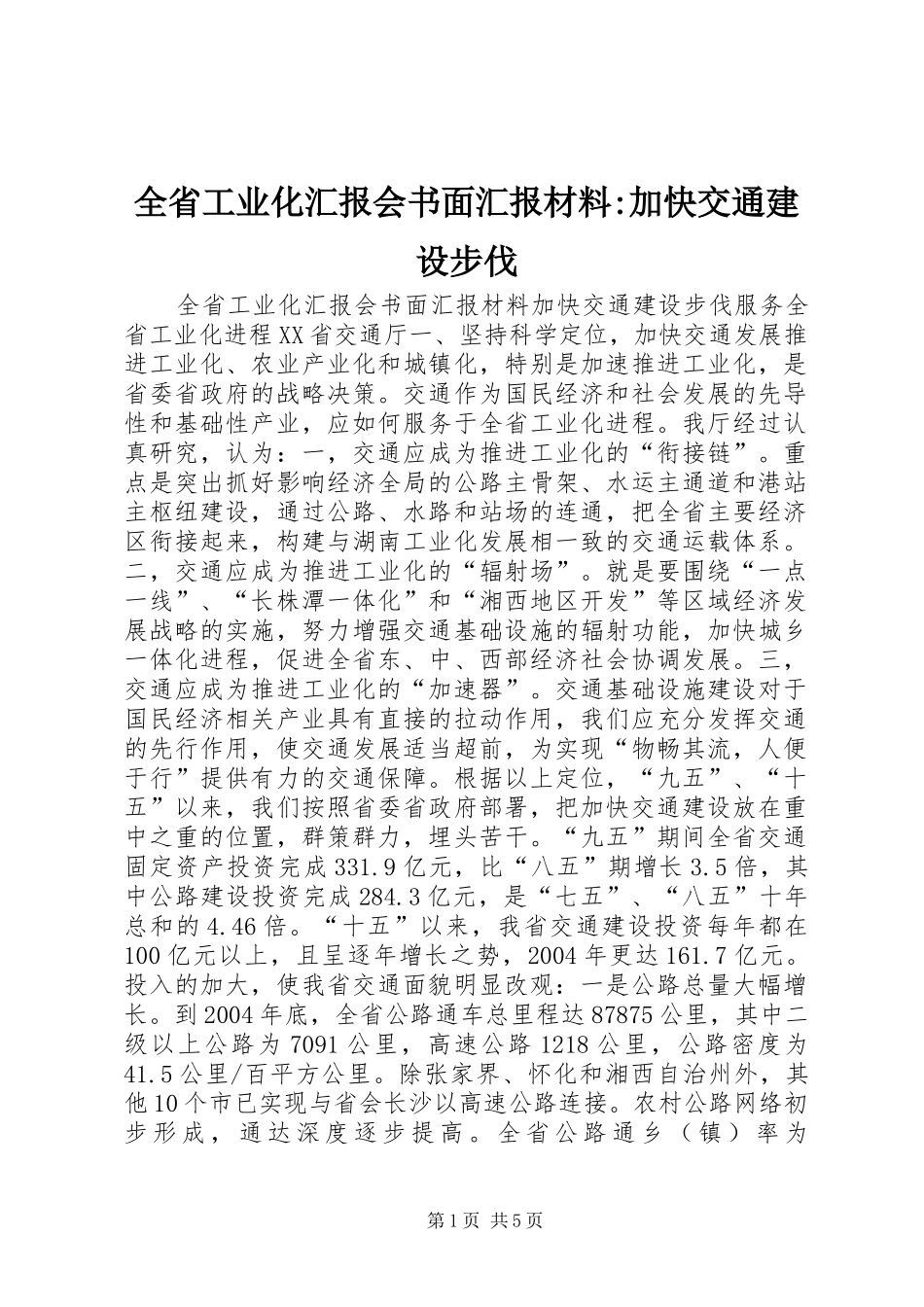 全省工业化汇报会书面汇报材料-加快交通建设步伐 _第1页