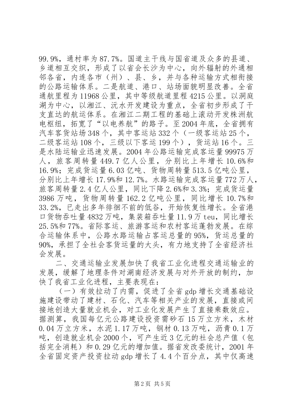 全省工业化汇报会书面汇报材料-加快交通建设步伐 _第2页