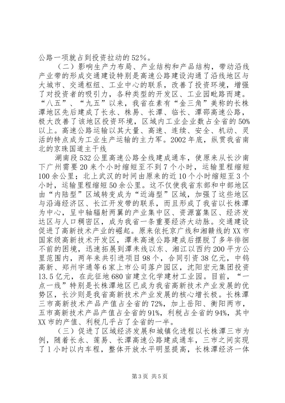 全省工业化汇报会书面汇报材料-加快交通建设步伐 _第3页
