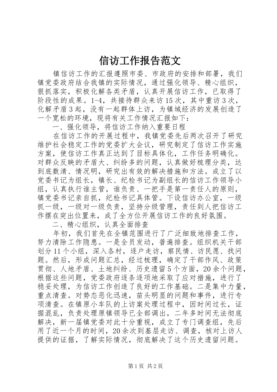 信访工作报告范文 _第1页