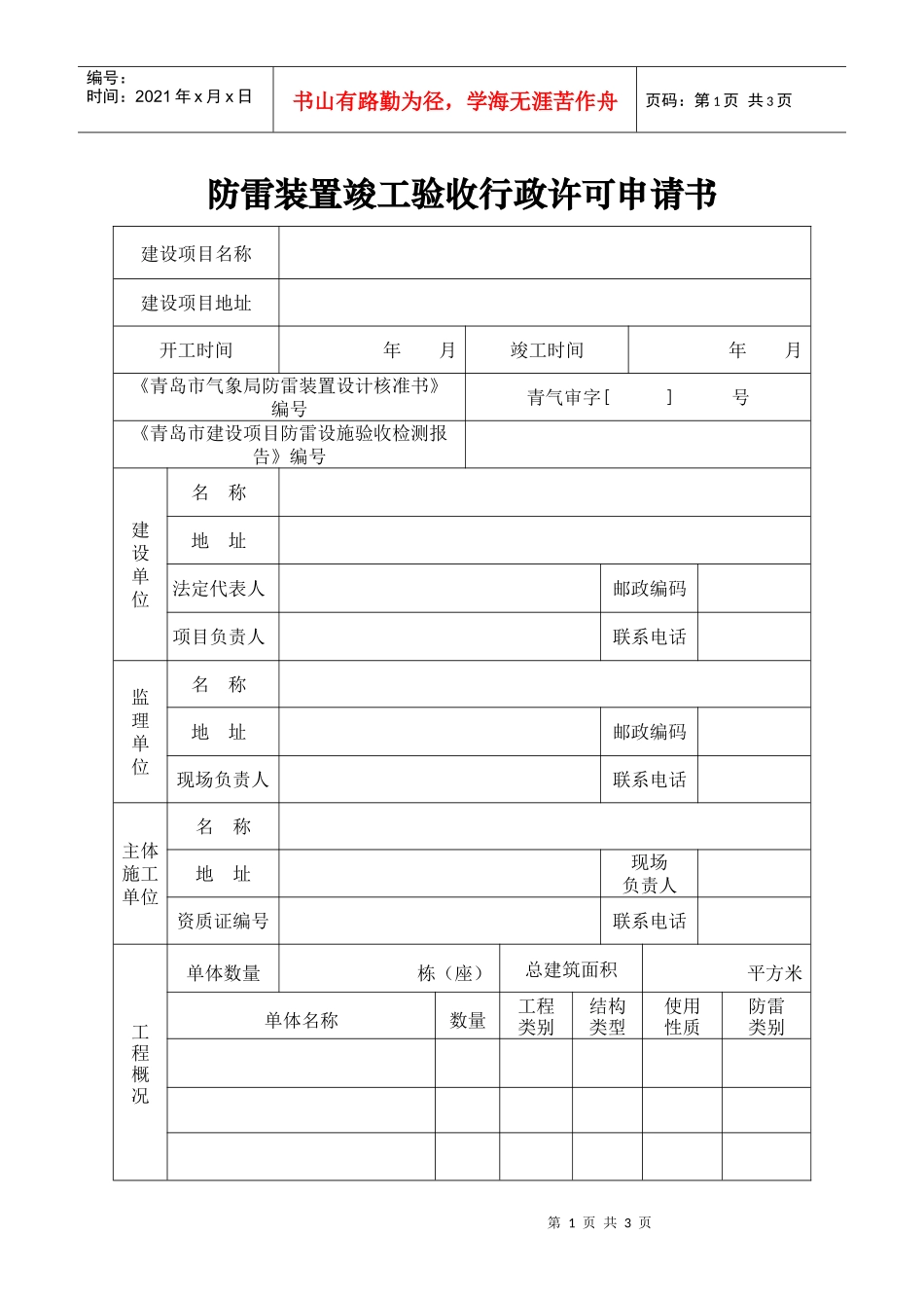防雷装置竣工验收行政许可申请书_第1页