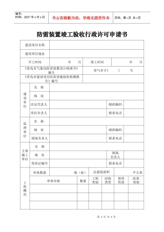 防雷装置竣工验收行政许可申请书