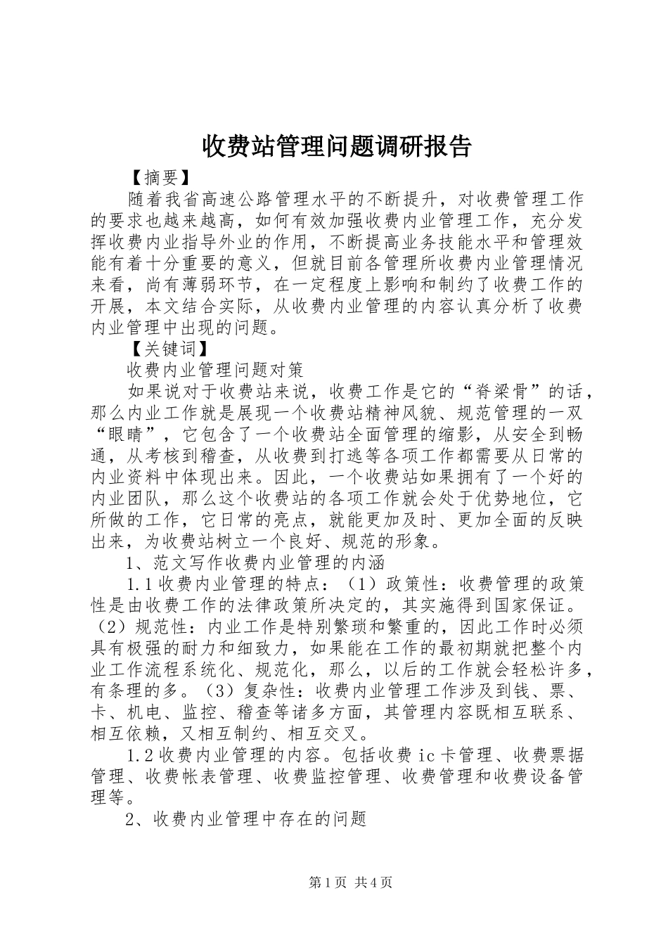 收费站管理问题调研报告 _第1页