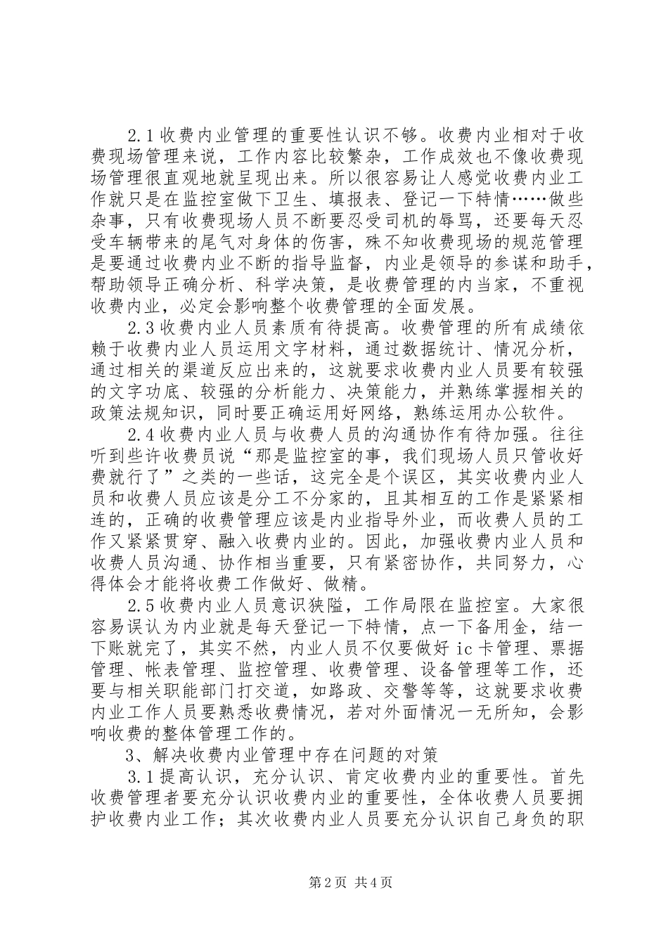 收费站管理问题调研报告 _第2页