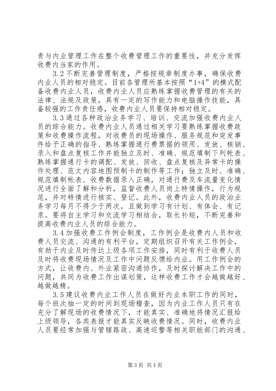 收费站管理问题调研报告 _第3页