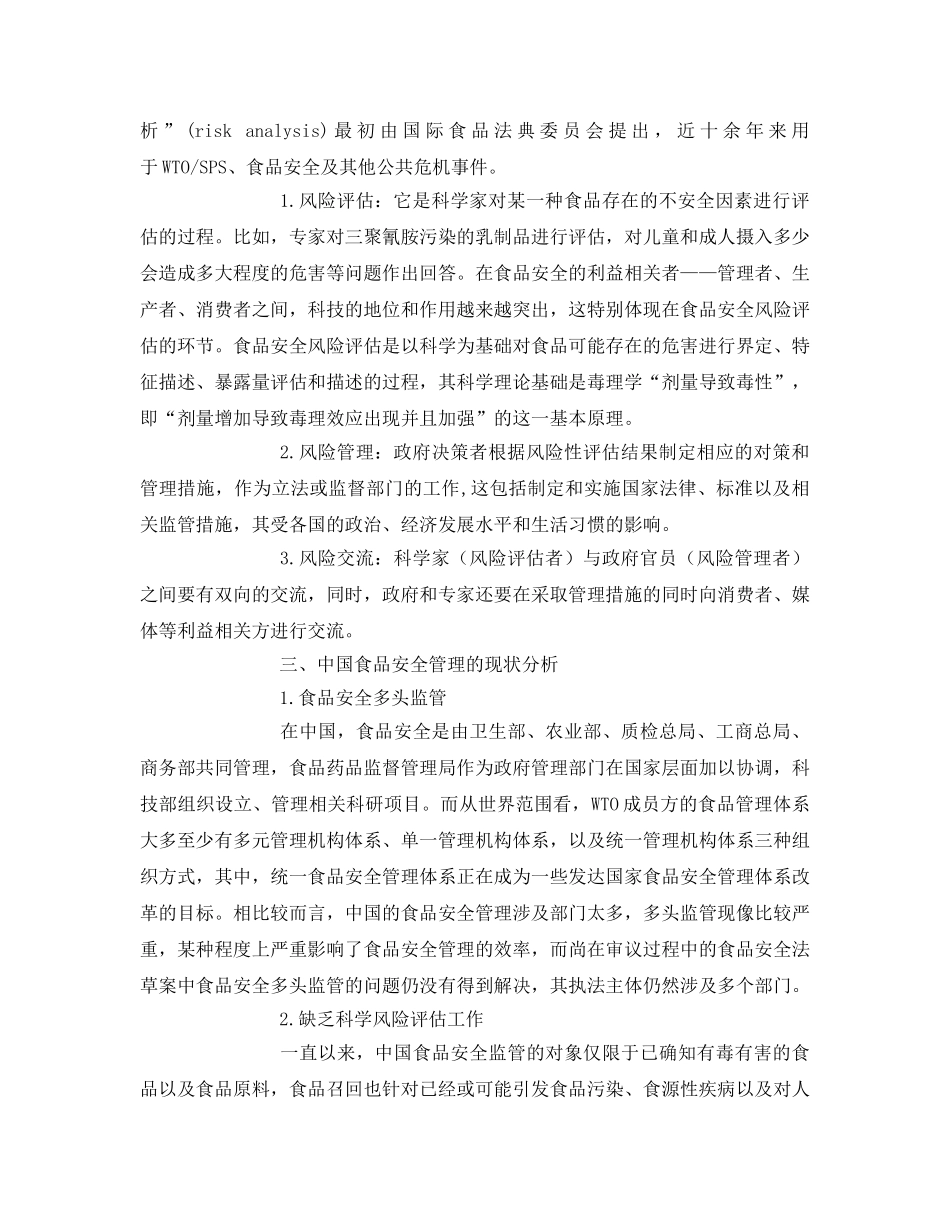 《安全管理论文》之WTO体制下中国食品安全风险管理体系的构建 _第2页