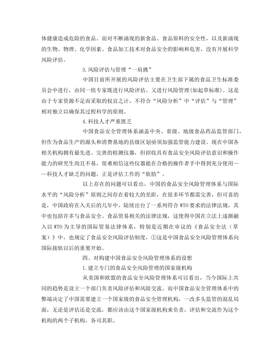 《安全管理论文》之WTO体制下中国食品安全风险管理体系的构建 _第3页