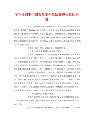 《安全管理论文》之WTO体制下中国食品安全风险管理体系的构建 