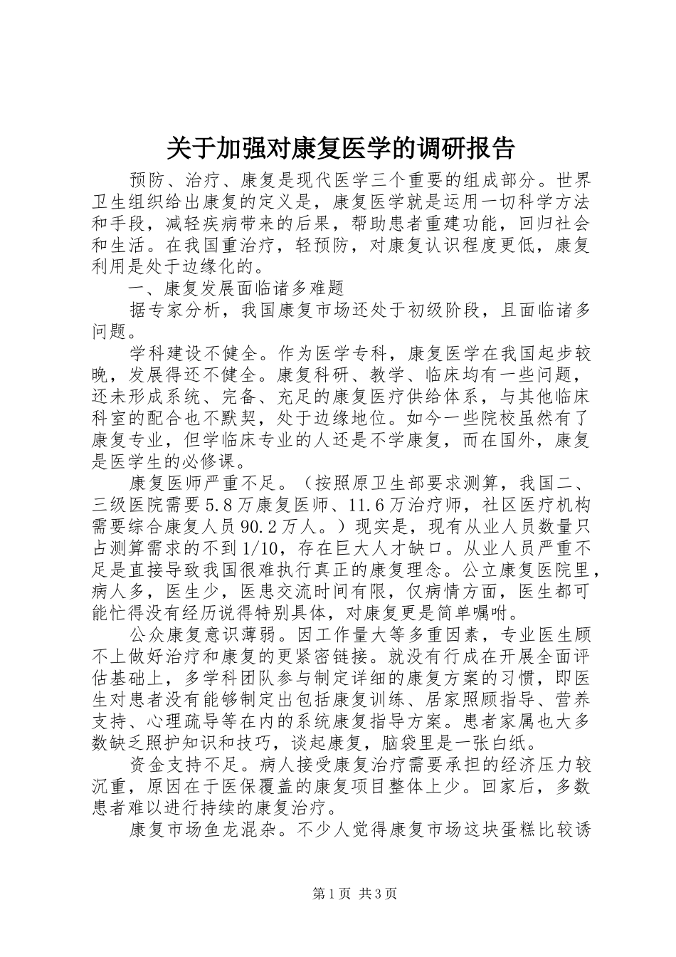 关于加强对康复医学的调研报告 _第1页