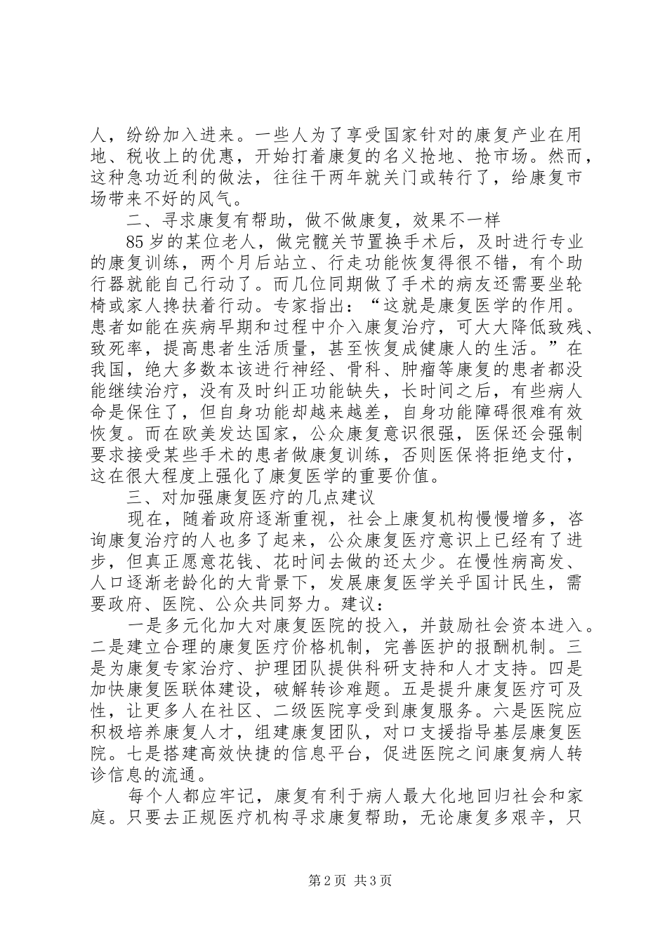 关于加强对康复医学的调研报告 _第2页