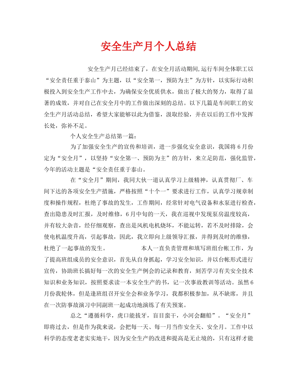 《安全管理文档》之安全生产月个人总结 _第1页