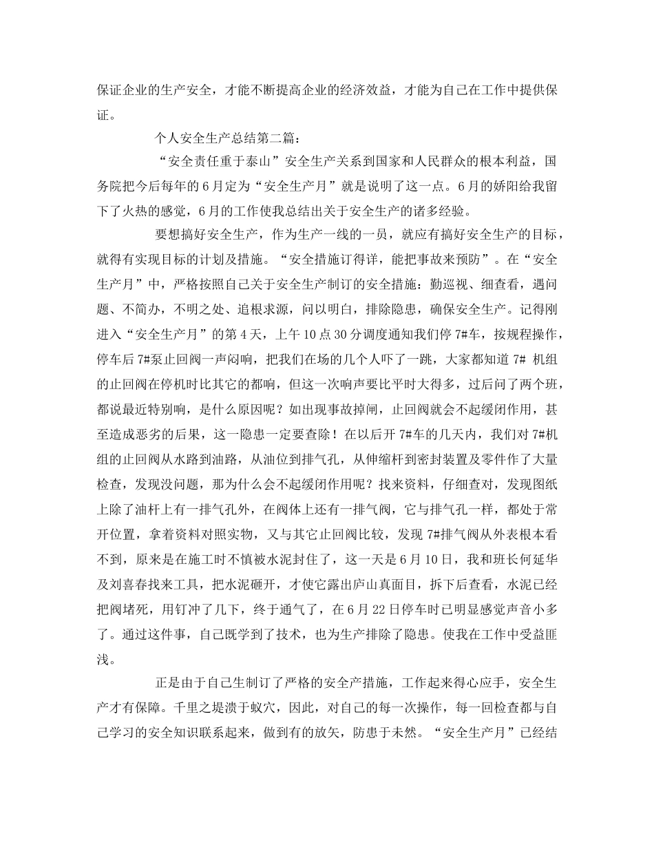《安全管理文档》之安全生产月个人总结 _第2页