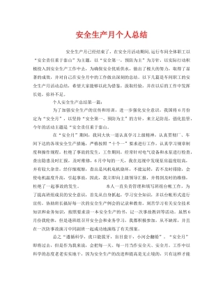 《安全管理文档》之安全生产月个人总结 