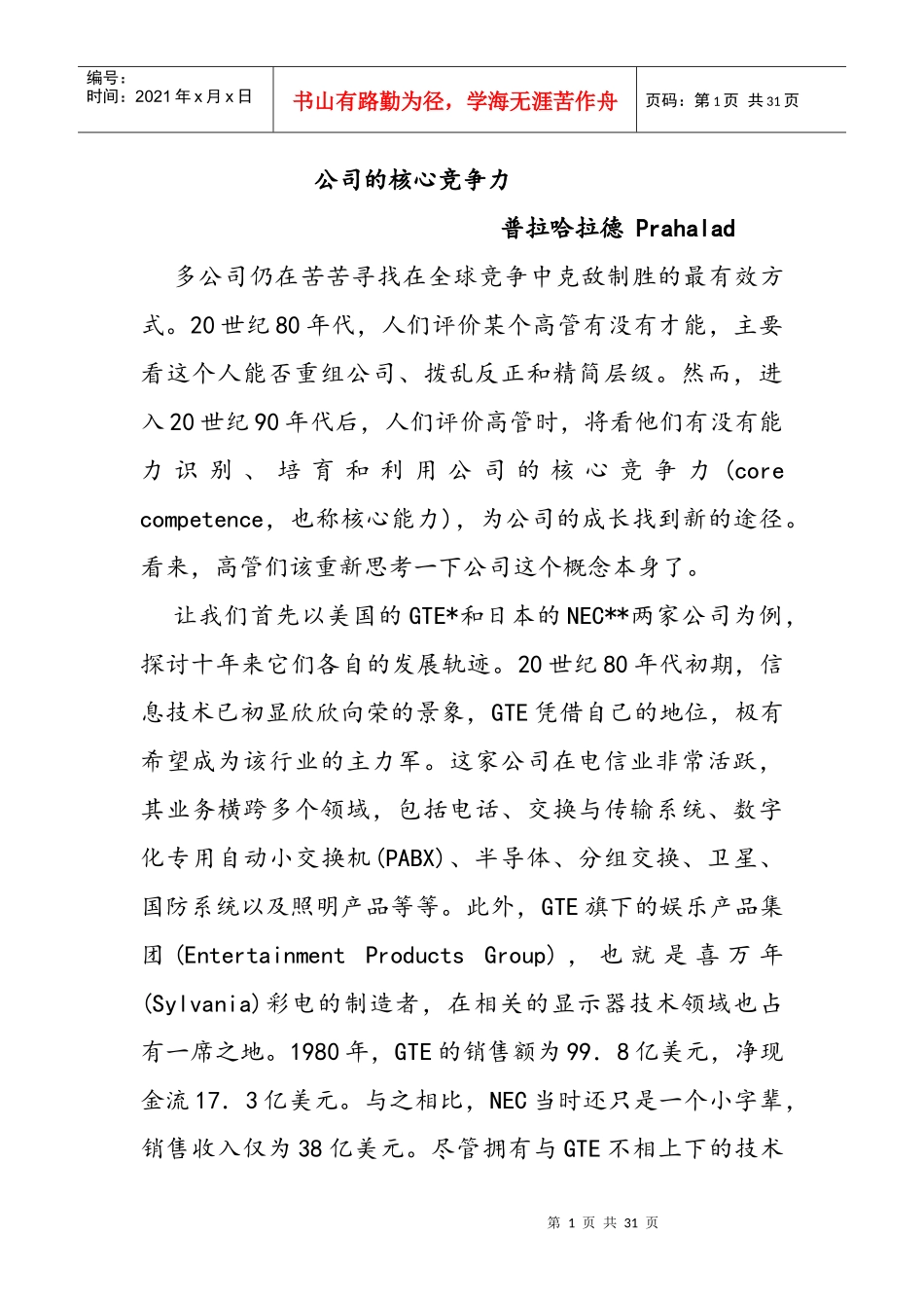 某公司的核心竞争力培训课程_第1页