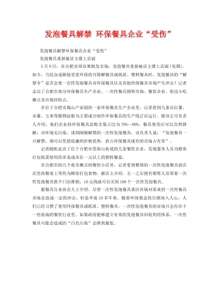 《安全管理环保》之发泡餐具解禁 环保餐具企业“受伤” 