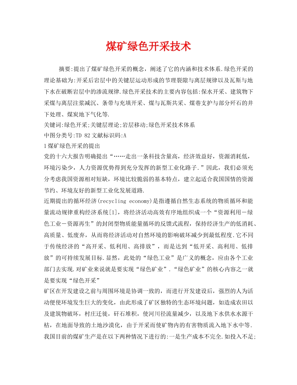 《安全管理论文》之煤矿绿色开采技术 _第1页