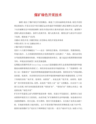 《安全管理论文》之煤矿绿色开采技术 