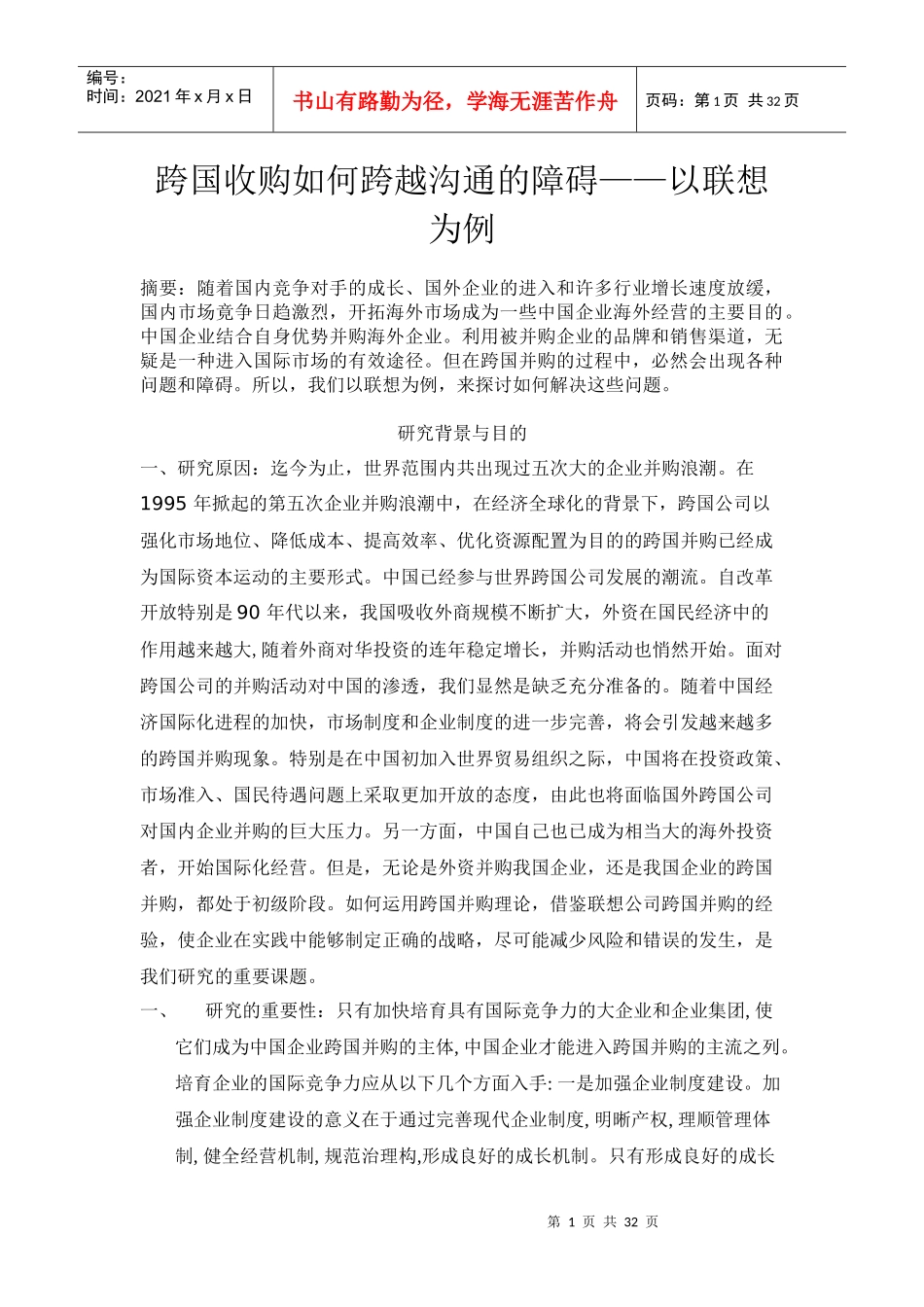 跨国收购如何跨越沟通的障碍培训资料_第1页