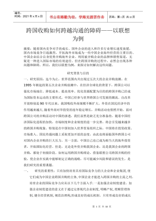 跨国收购如何跨越沟通的障碍培训资料