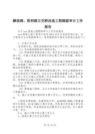 解放路、胜利路立交桥改造工程跟踪审计工作报告 
