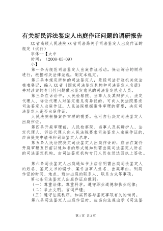 有关新民诉法鉴定人出庭作证问题的调研报告 