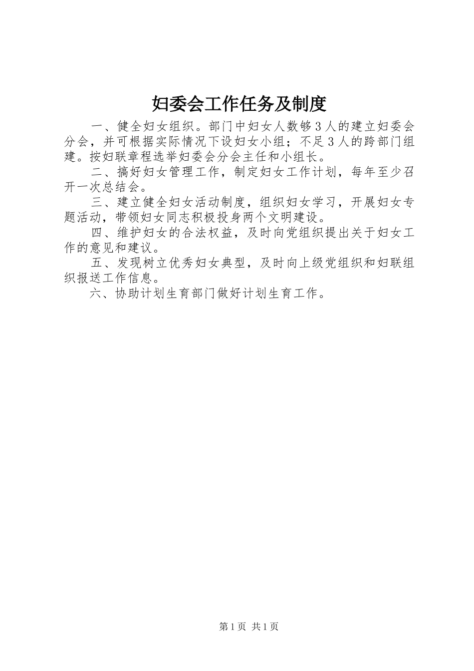 妇委会工作任务及规章制度_第1页