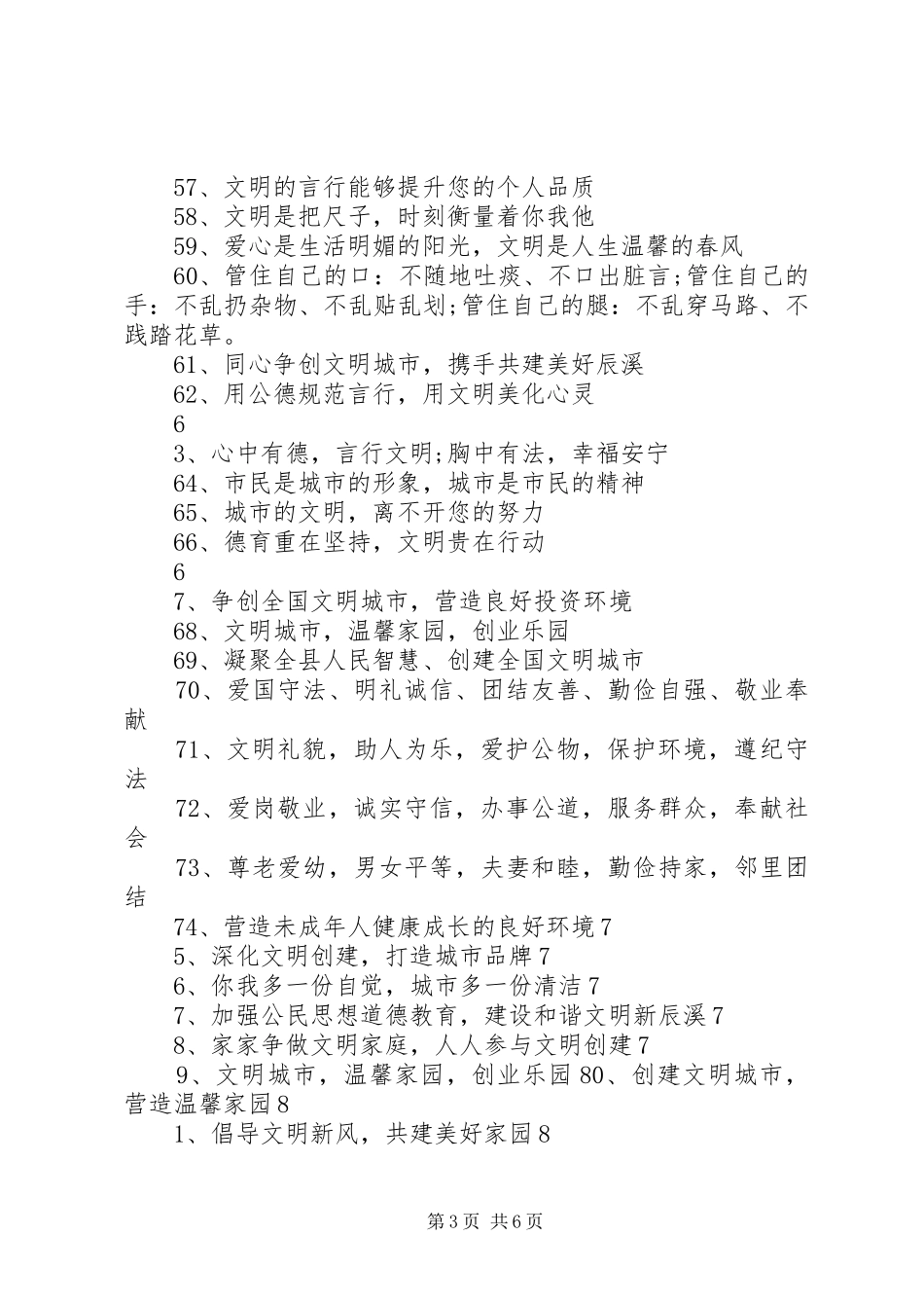 全国文明城市评选宣传标语大全_第3页