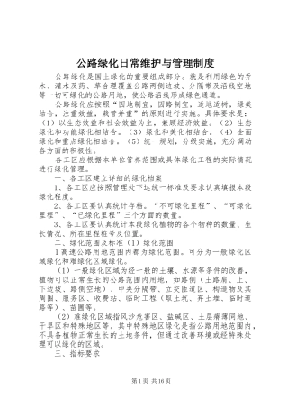 公路绿化日常维护与管理规章制度