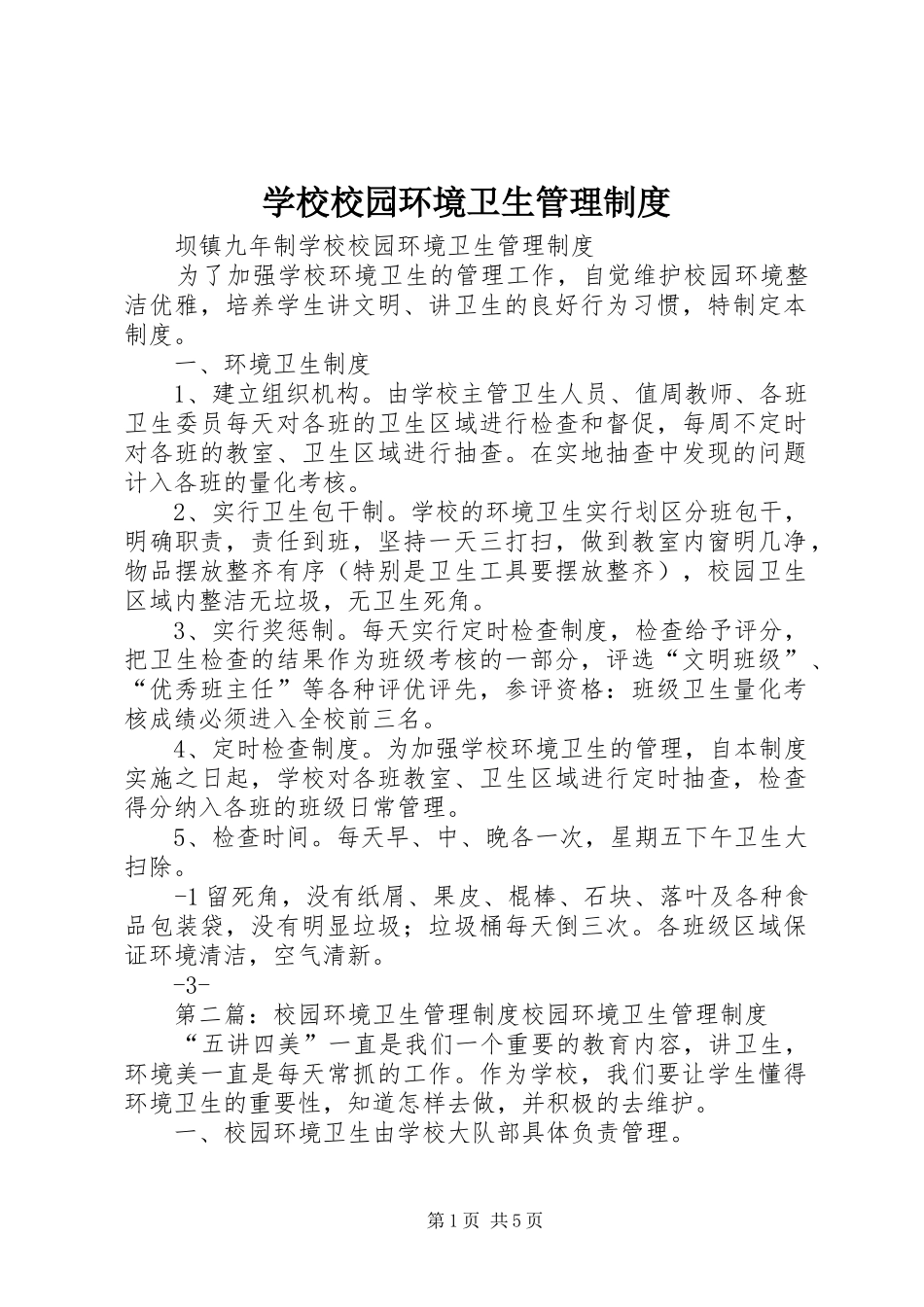 学校校园环境卫生管理规章制度_第1页