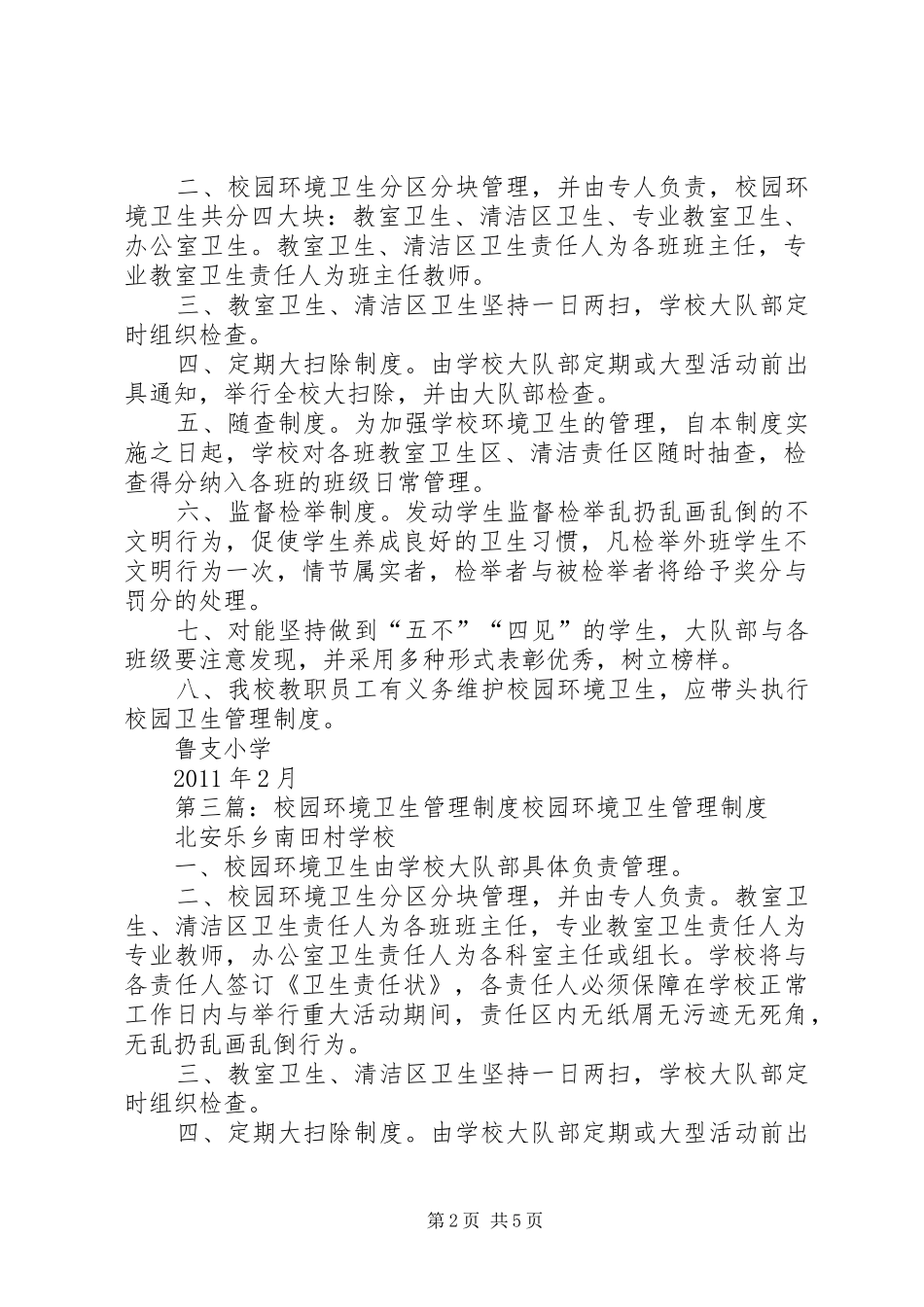 学校校园环境卫生管理规章制度_第2页