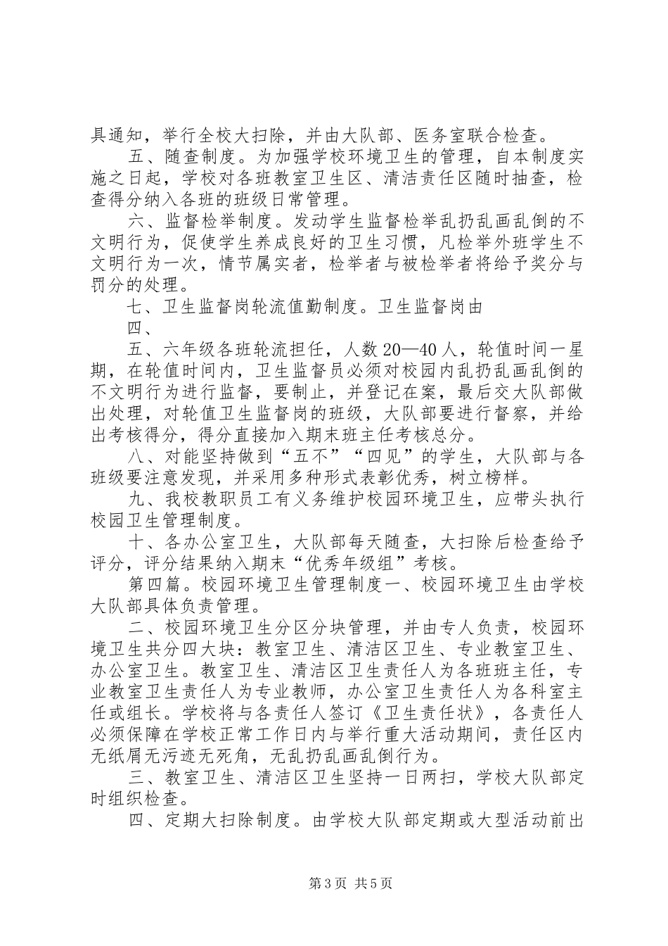 学校校园环境卫生管理规章制度_第3页