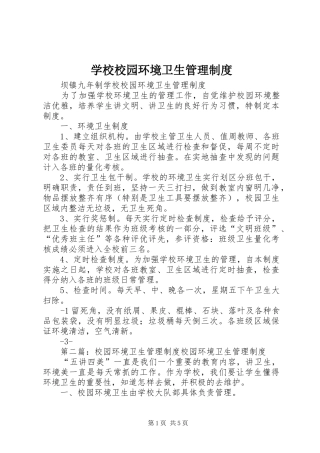 学校校园环境卫生管理规章制度