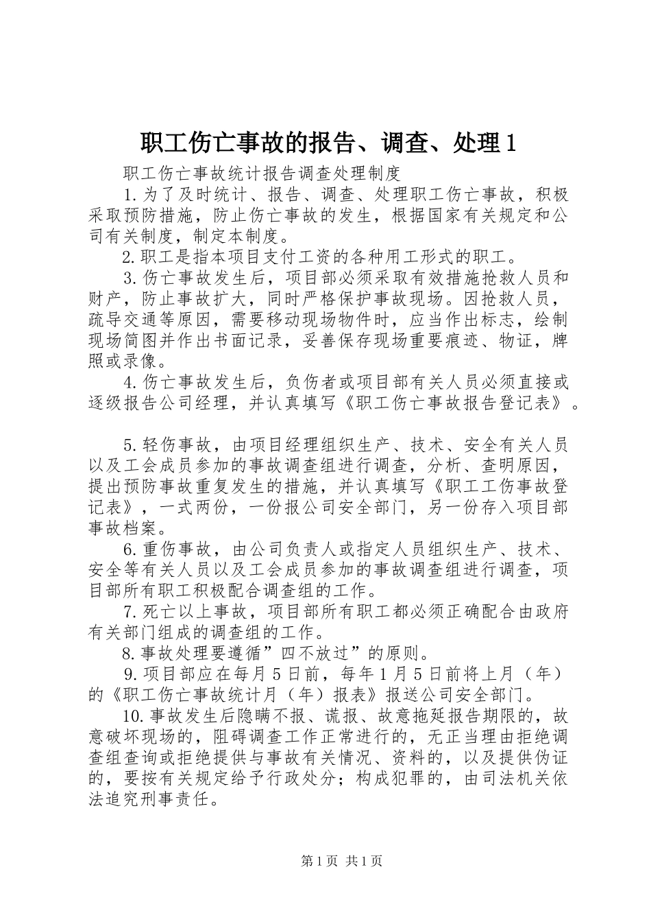 职工伤亡事故的报告、调查、处理1 _第1页