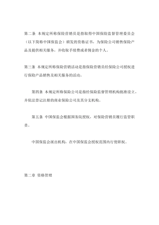 保险营销员管理规定