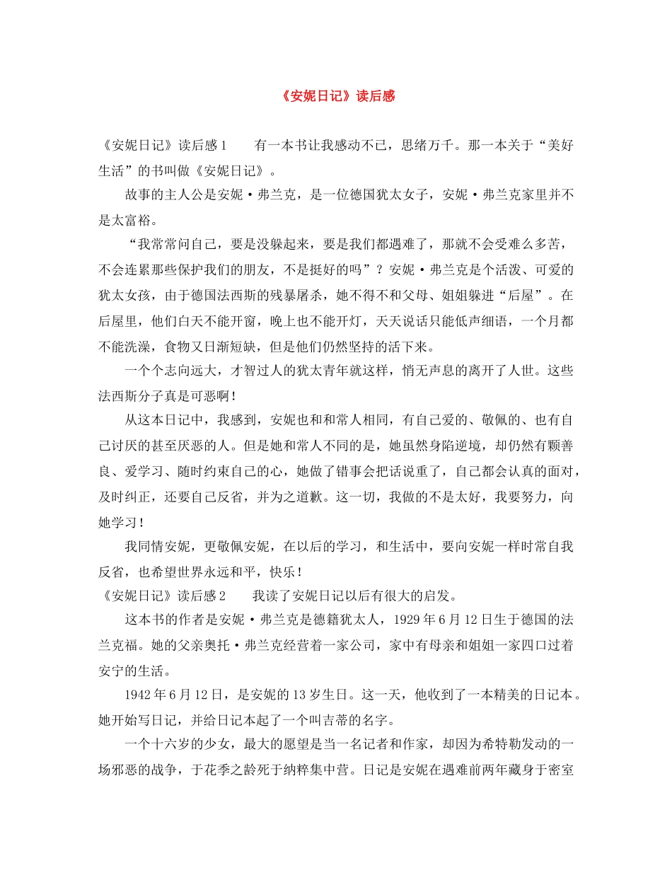 《安妮日记》读后感 _第1页