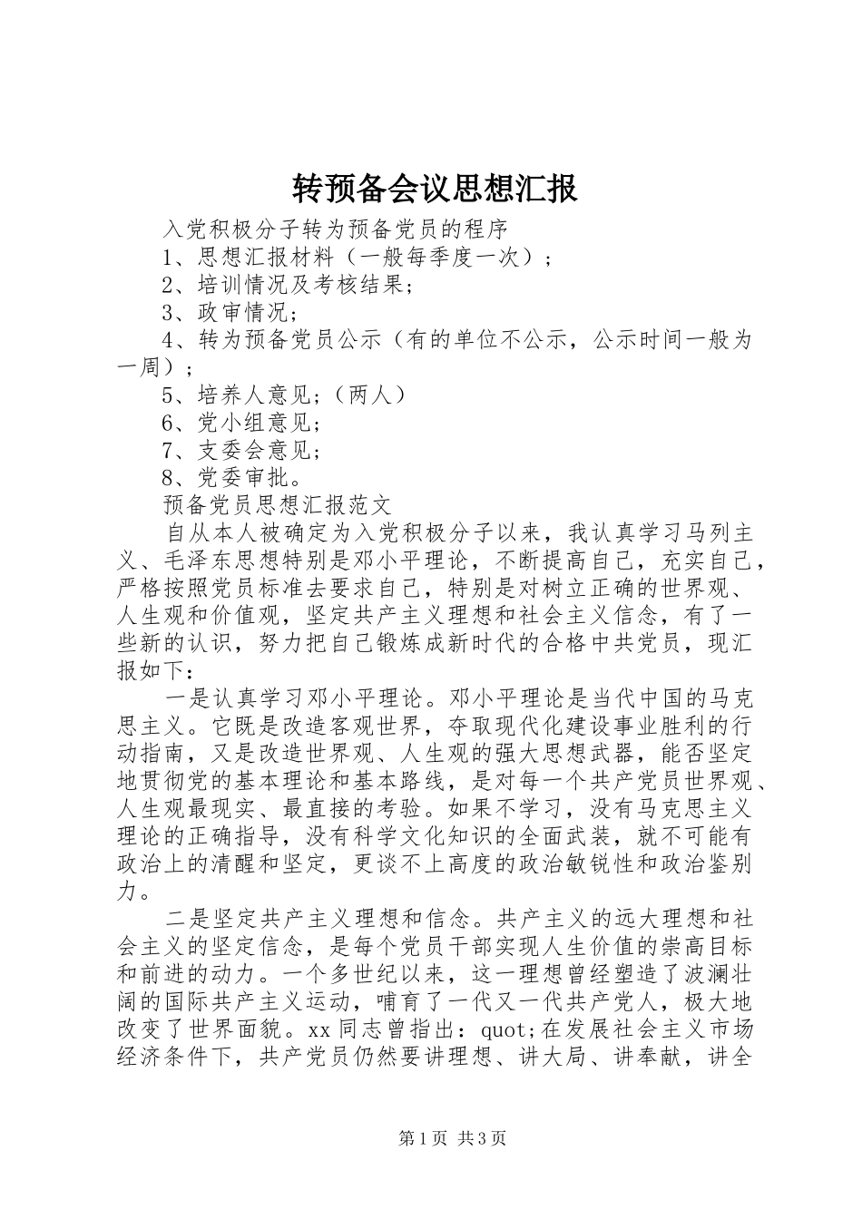 转预备会议思想汇报 _第1页