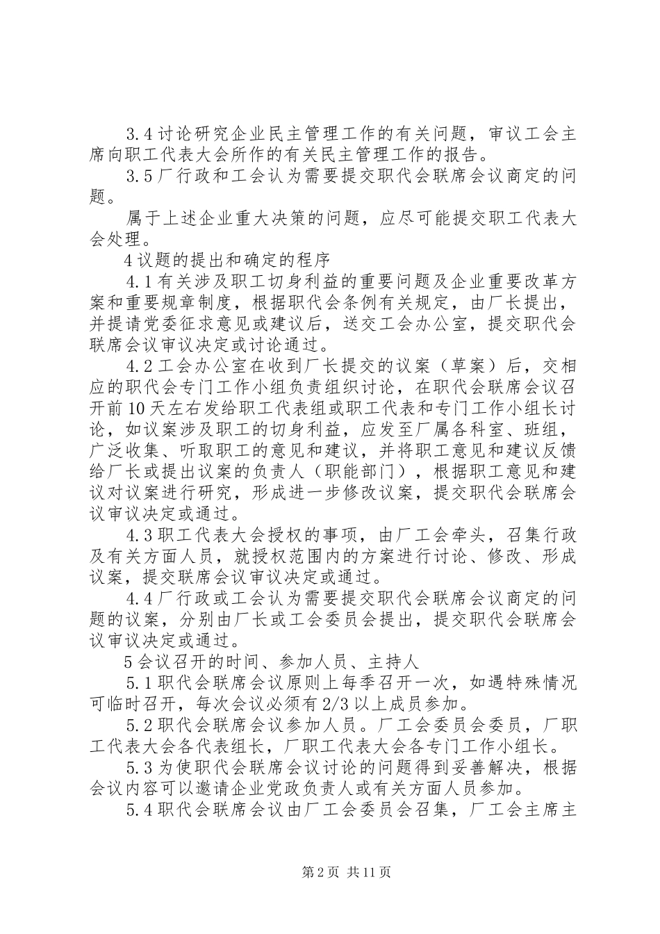 职工代表大会联席会议规章制度_第2页