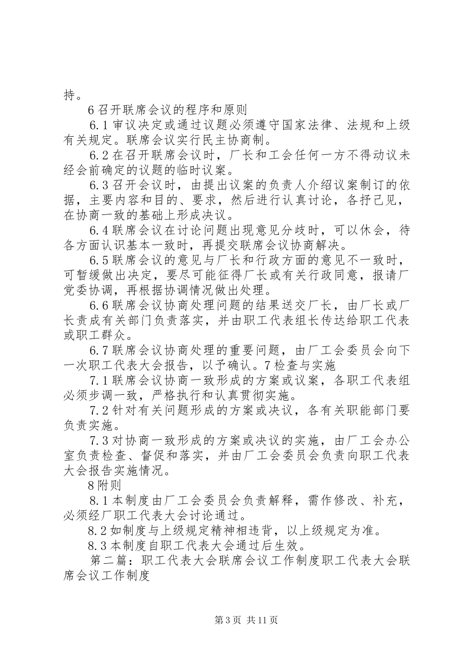 职工代表大会联席会议规章制度_第3页