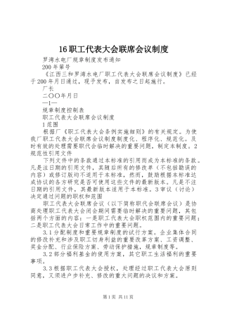 职工代表大会联席会议规章制度