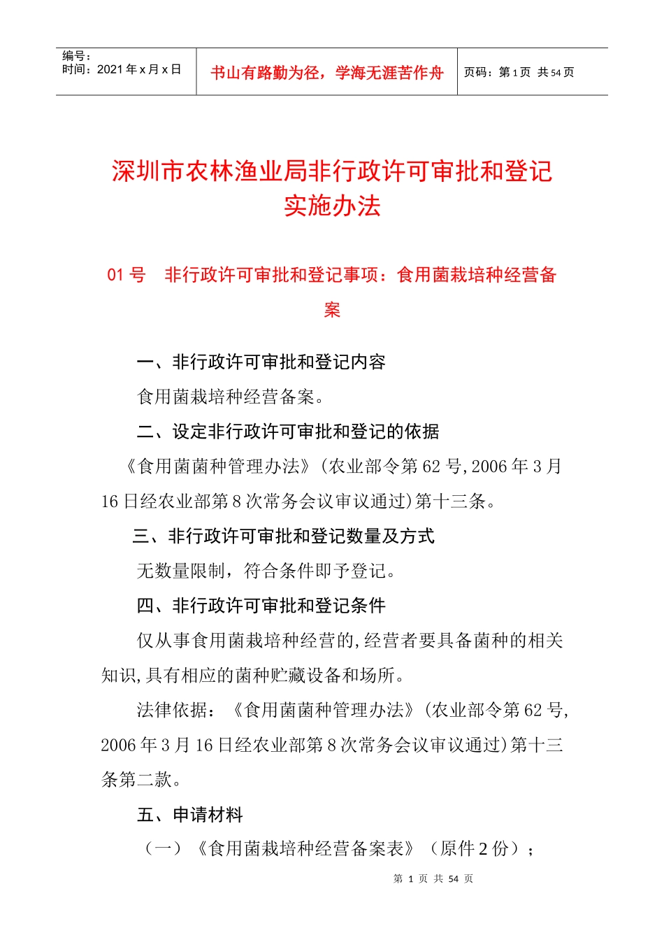 深圳市农林渔业局非行政许可审批和登记实施办法_第1页
