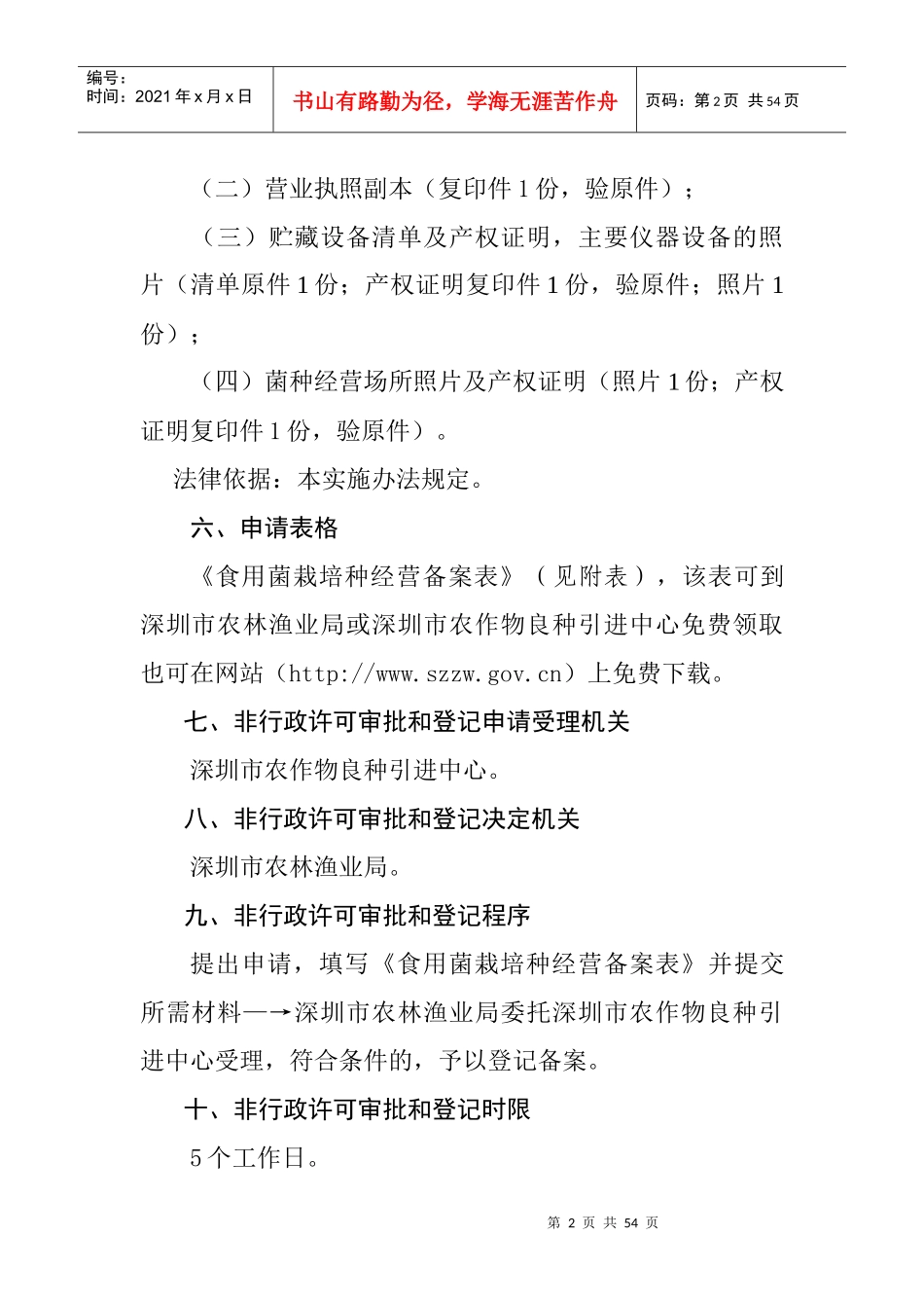 深圳市农林渔业局非行政许可审批和登记实施办法_第2页