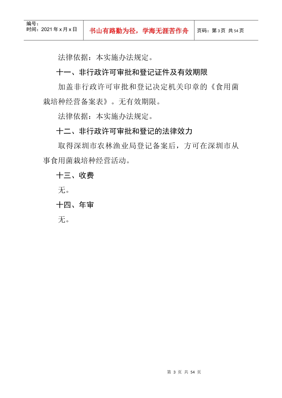 深圳市农林渔业局非行政许可审批和登记实施办法_第3页