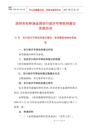 深圳市农林渔业局非行政许可审批和登记实施办法