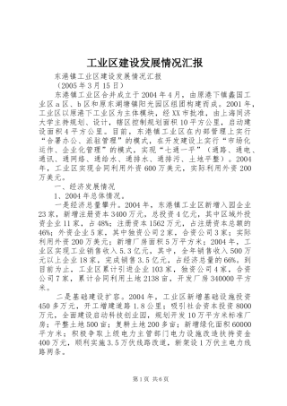 工业区建设发展情况汇报 