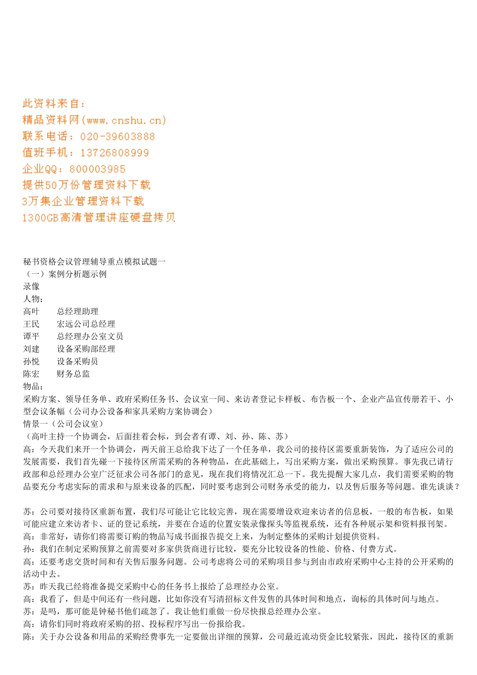 秘书资格会议管理分析_第1页